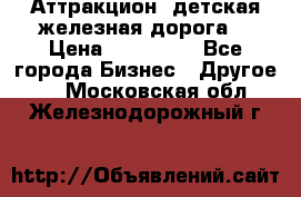 Аттракцион, детская железная дорога  › Цена ­ 212 900 - Все города Бизнес » Другое   . Московская обл.,Железнодорожный г.